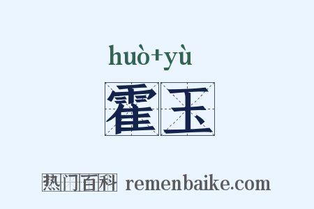 霍玉是什么意思的图片